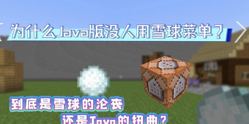 我的世界雪球菜单如何简单制作？