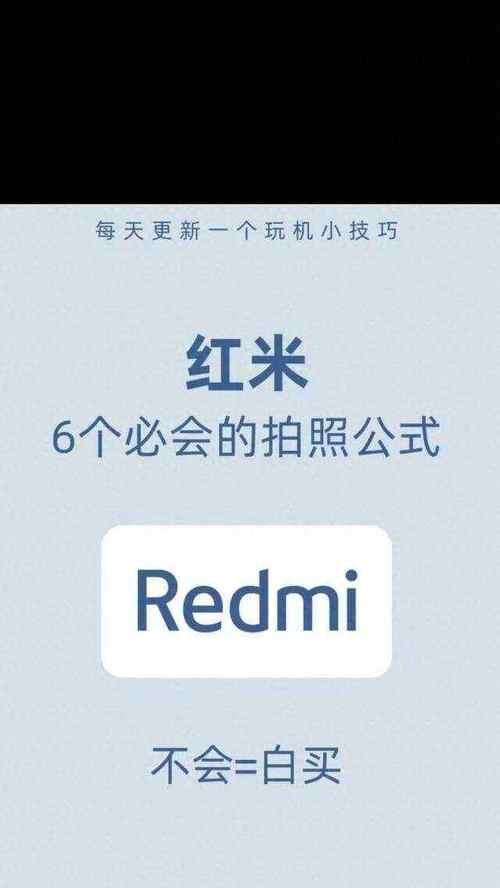 红米手机拍照定位功能？如何开启和设置？