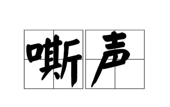 我的世界声音解读：嘶嘶声代表什么？