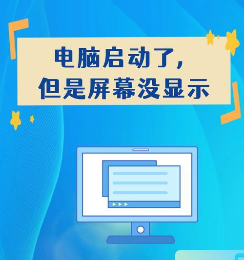电脑连接显示器后没有声音的原因是什么？如何解决？