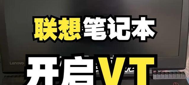 联想商务笔记本vt怎么开启？开启步骤是什么？