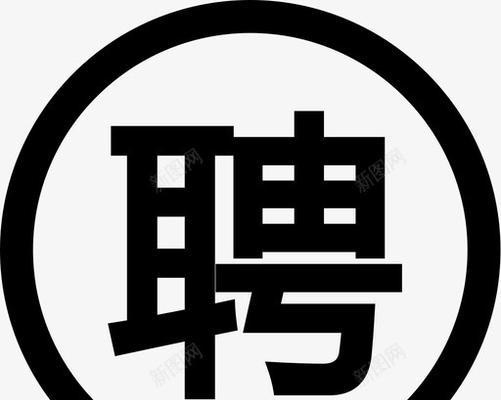 招聘图标显示不正确怎么办？如何手动制作？