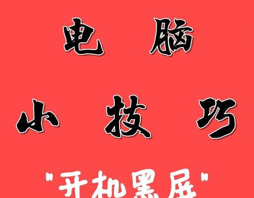 电脑黑屏时远程控制出问题了怎么办？