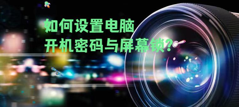 怎么在电脑设置开机密码？设置步骤和注意事项有哪些？