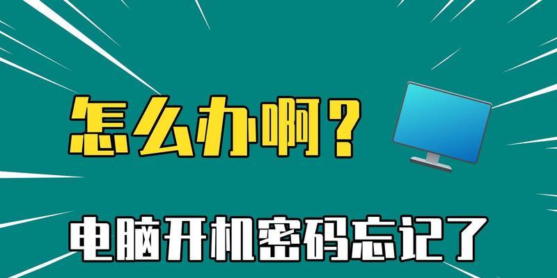 电脑开机密码如何设置？设置后忘记密码怎么办？