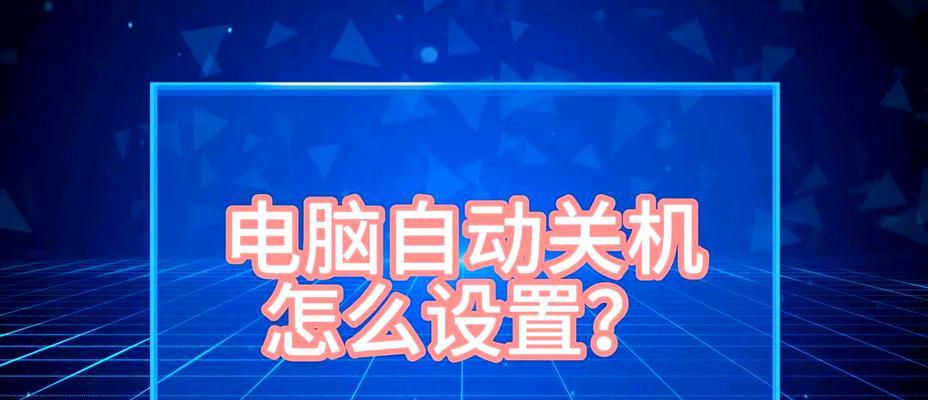 电脑自动关机再开启怎么设置？如何配置自动启动？