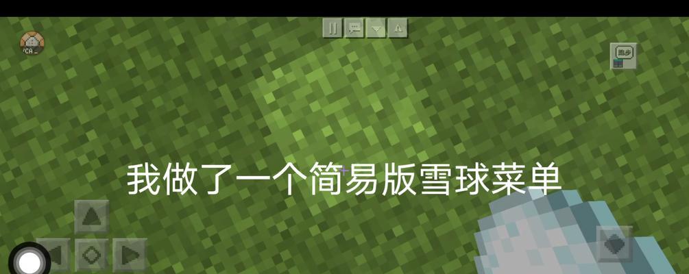 我的世界雪球菜单指令怎么设置？