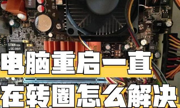 电脑关机后自动重启的原因是什么？