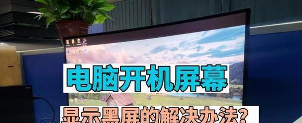一开机电脑就反复黑屏怎么回事？如何诊断？