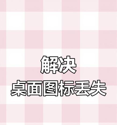电脑底部图标如何缩小？调整图标大小的方法是什么？