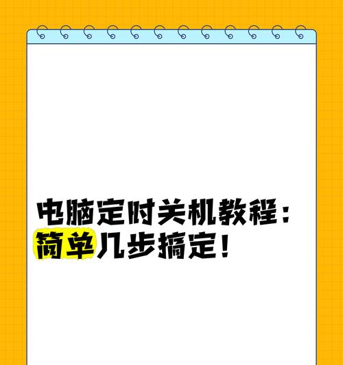 电脑定时开关机的方法是什么？如何设置？