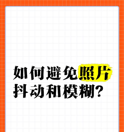如何拍照并发送到手机以避免模糊？