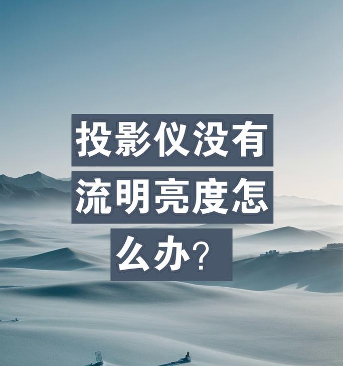 移动投影仪亮度调节方法是什么？
