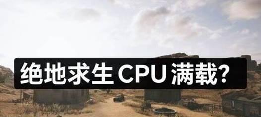 吃鸡和英雄联盟推荐使用哪种CPU？