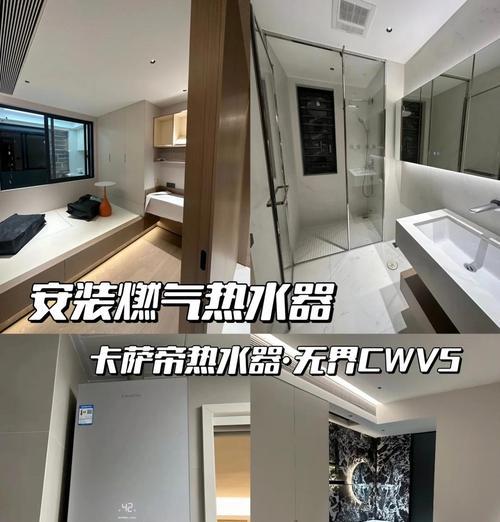 卡萨帝热水器cw和cv有何不同？购买时应如何选择？