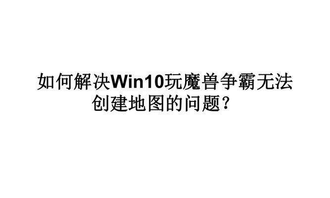 魔兽恢复设置的方法是什么？遇到问题如何处理？