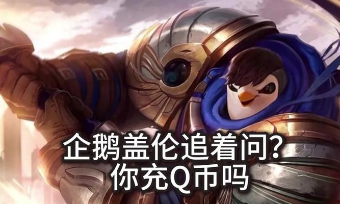 英雄联盟中盖伦的别称是什么？小姐姐是如何称呼盖伦的？
