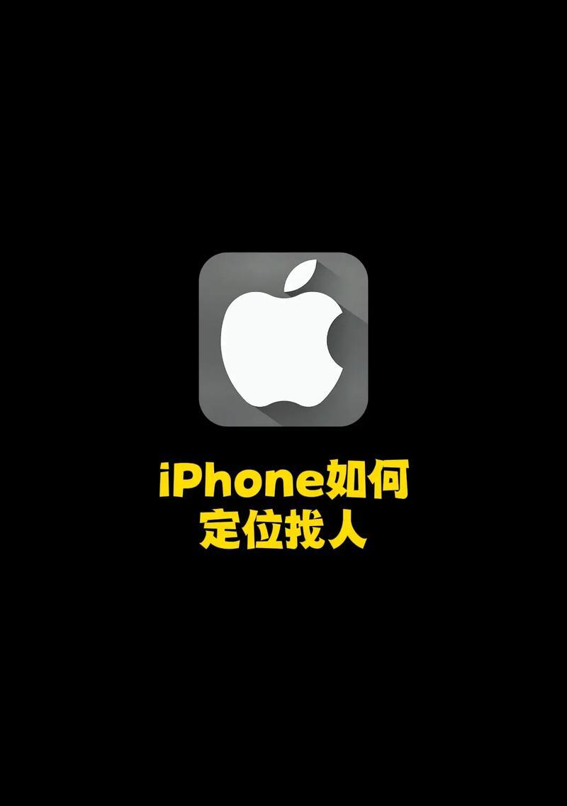 一台手机如何定位苹果手机？定位功能有何用途？