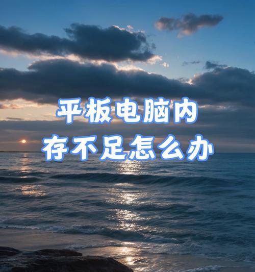 平板电脑内存满了如何清理？