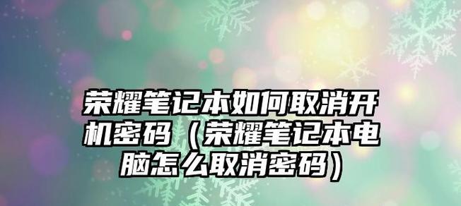 华为电脑密码取消方法是什么？