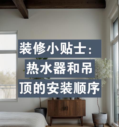 热水器隐藏厨房吊顶安装步骤是什么？