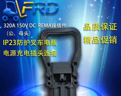 叉车充电器插头如何正确连接？步骤是什么？