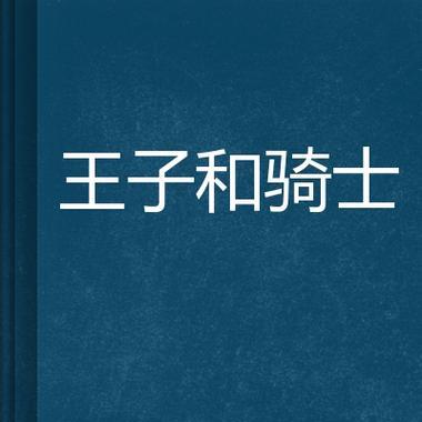 魔域中赵云可以任命哪些骑士？骑士任命的条件和效果是什么？
