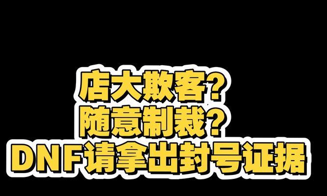 DNF中的制裁是什么意思？遇到制裁该如何处理？