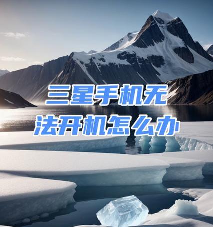 三星手机电池图标的美化方法是什么？美化过程中可能会遇到哪些问题？
