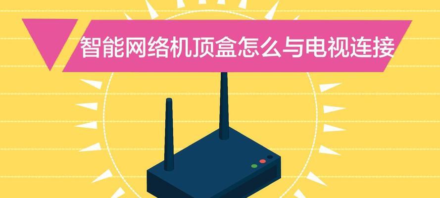 老液晶电视如何连接机顶盒实现投屏？操作步骤详细说明？