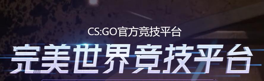 完美世界与CSGO区别是什么？哪个更适合你？