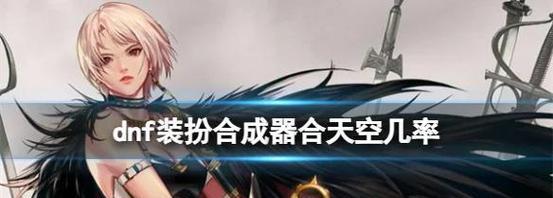 DNF2017天空套合成方法是什么？需要哪些材料？