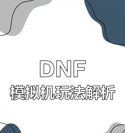 DNF游戏如何在虚拟机中设置？设置虚拟机的步骤是什么？