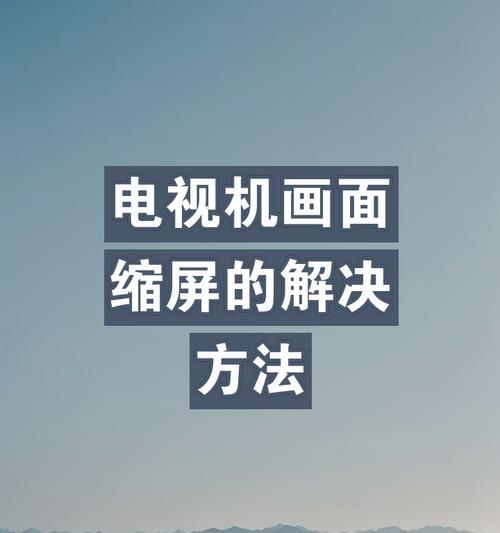 电视屏幕闪烁问题？可能的原因有哪些？