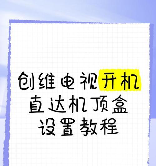电视机箱与机顶盒如何连接？连接步骤是什么？