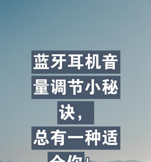 安卓蓝牙耳机如何调整左右音量？有哪些步骤？