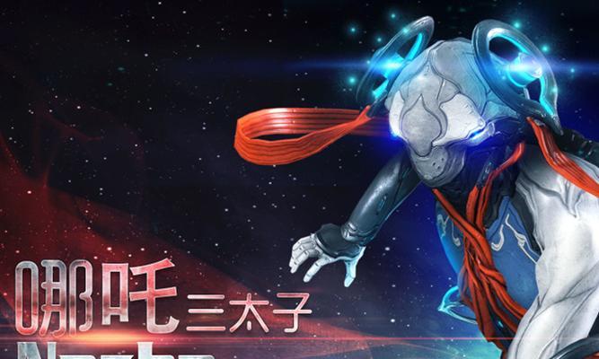 星际战甲神话哪吒获取方法？其特殊能力是什么？