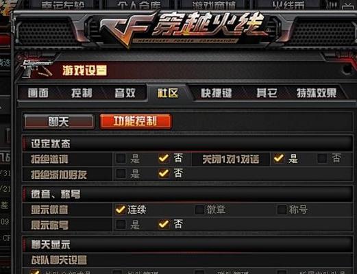 CF游戏中如何调整屏幕设置？调整屏幕设置对游戏体验有何影响？