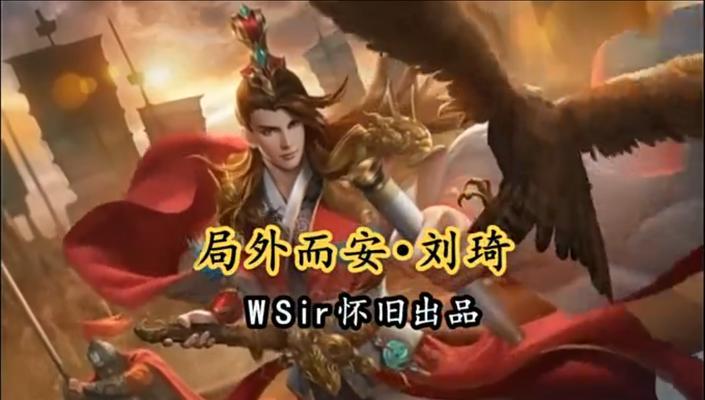 刘琦在三国杀实战中的玩法是什么？