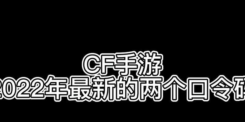 cf手游2月份口令码是多少？如何获取最新口令码？