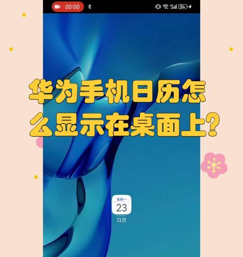 华为荣耀手机日历显示不正常怎么办？如何还原设置？