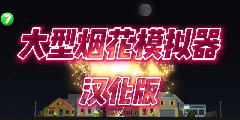 疯狂模拟器烟花模拟器使用指南：如何操作？