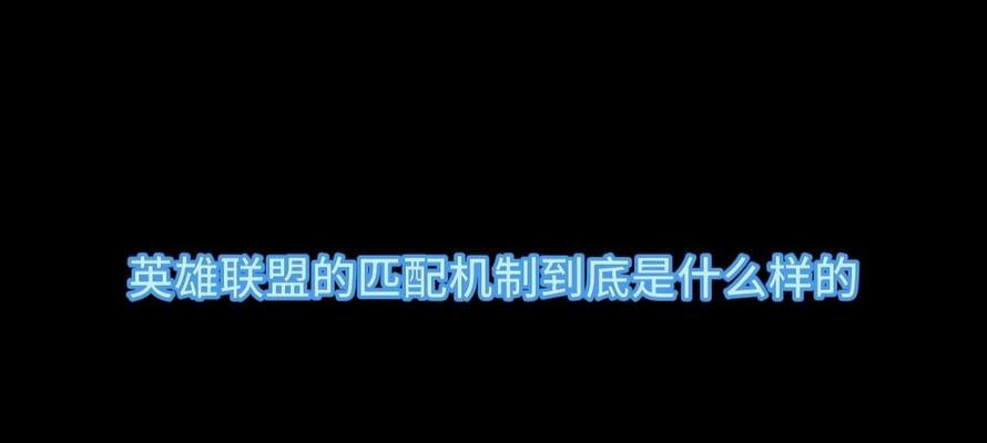 匹配时如何找到英雄联盟？匹配机制是怎样的？