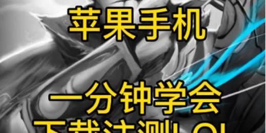 英雄联盟手游怎么下载？下载过程中需要注意哪些事项？