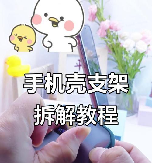 皮质手机壳如何正确贴附手机支架？