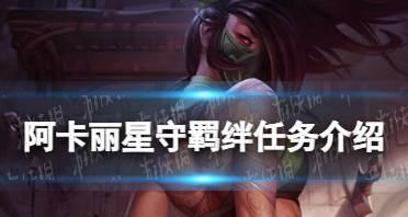 英雄联盟陪伴羁绊的作用是什么？如何激活？