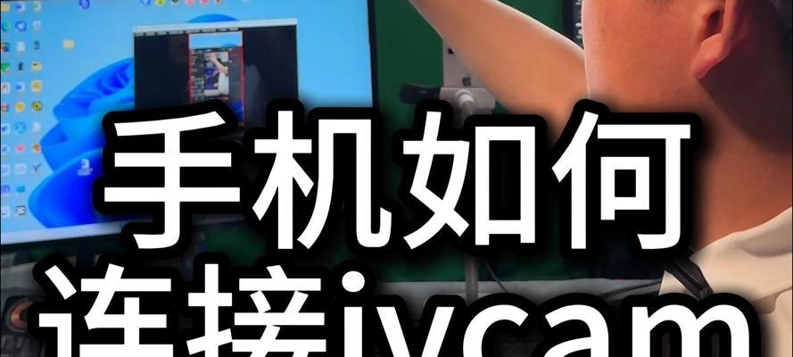 如何使用手机连接电脑摄像头？手机连接电脑摄像头的步骤是什么？