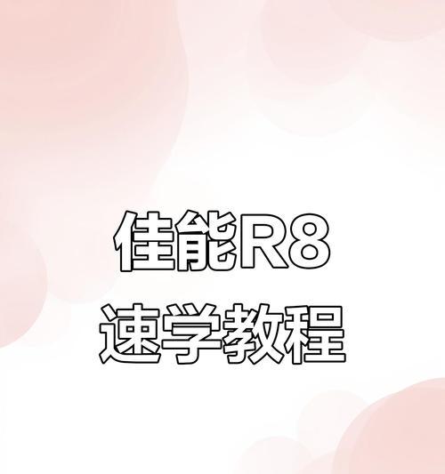 佳能r8相机重置的正确方法是什么？