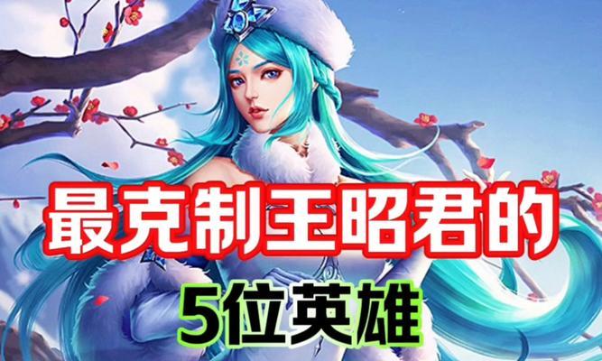 王者荣耀王昭君怎么打？王昭君的技能使用技巧是什么？