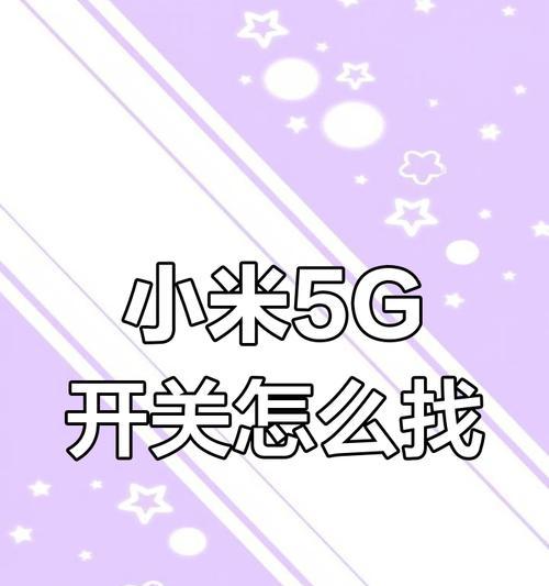 小米手机定位自动开关方法是什么？如何手动控制？